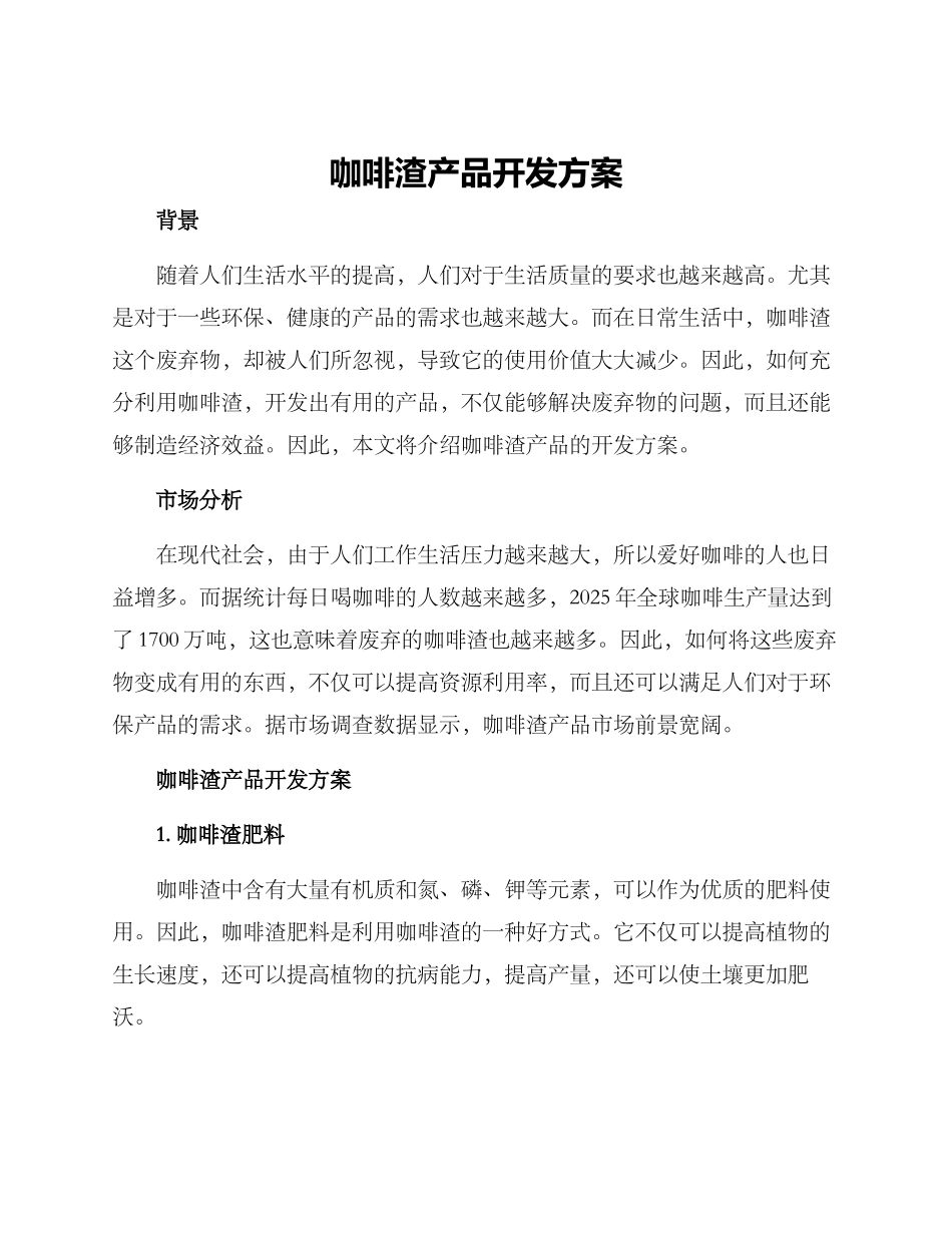 咖啡渣产品开发方案_第1页