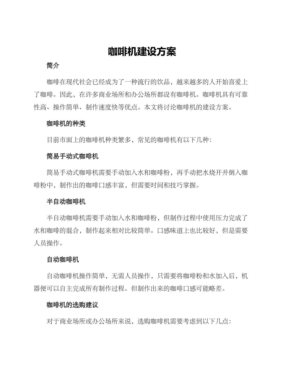 咖啡机建设方案_第1页