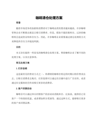 咖啡清仓处理方案