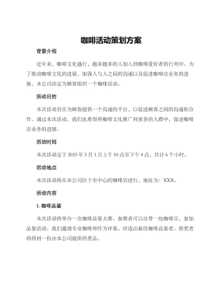 咖啡活动策划方案