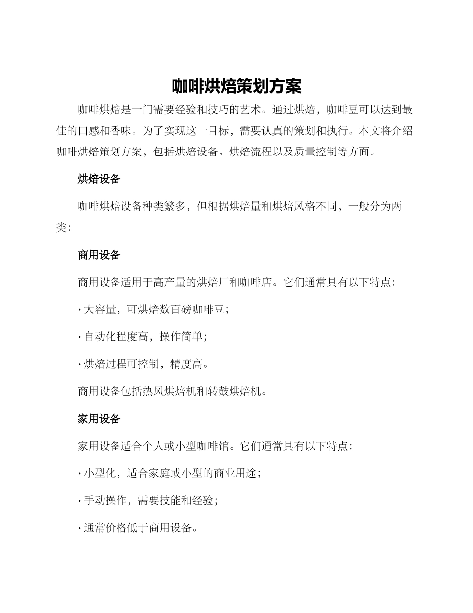 咖啡烘焙策划方案_第1页