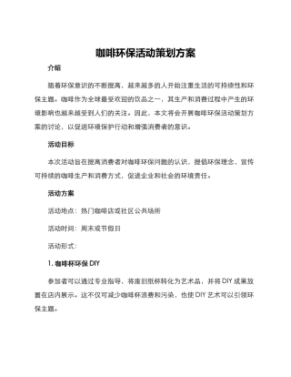 咖啡环保活动策划方案