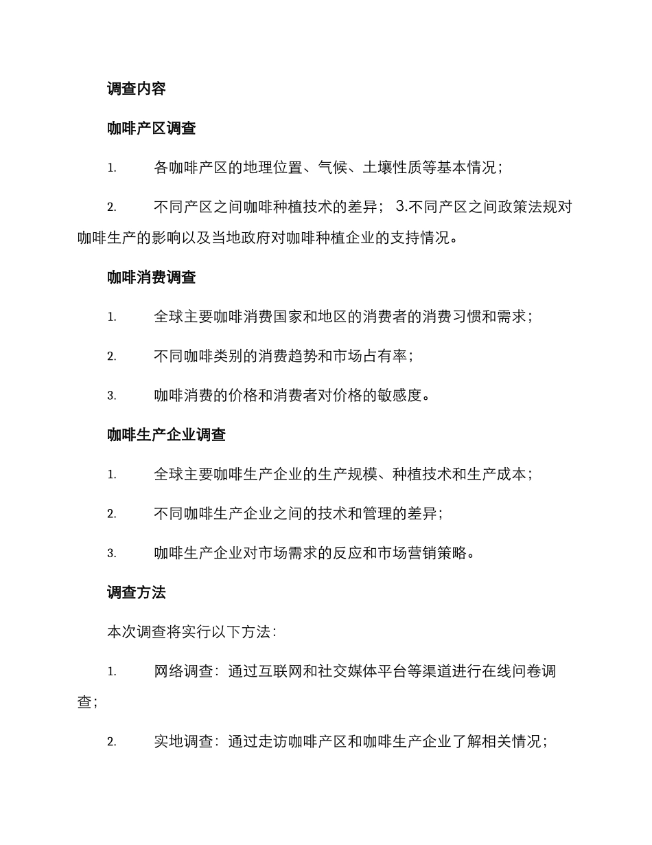 咖啡生产调查方案_第2页