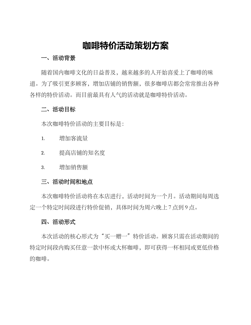 咖啡特价活动策划方案_第1页