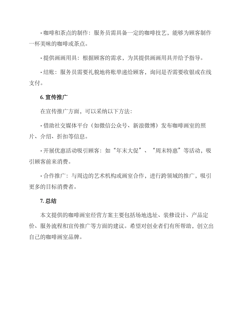 咖啡画室经营方案_第3页