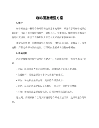 咖啡画室经营方案