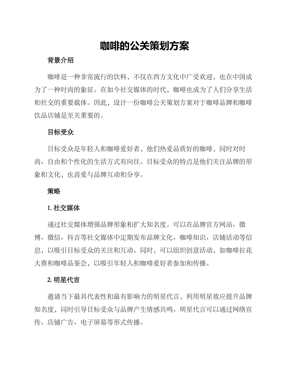 咖啡的公关策划方案_第1页
