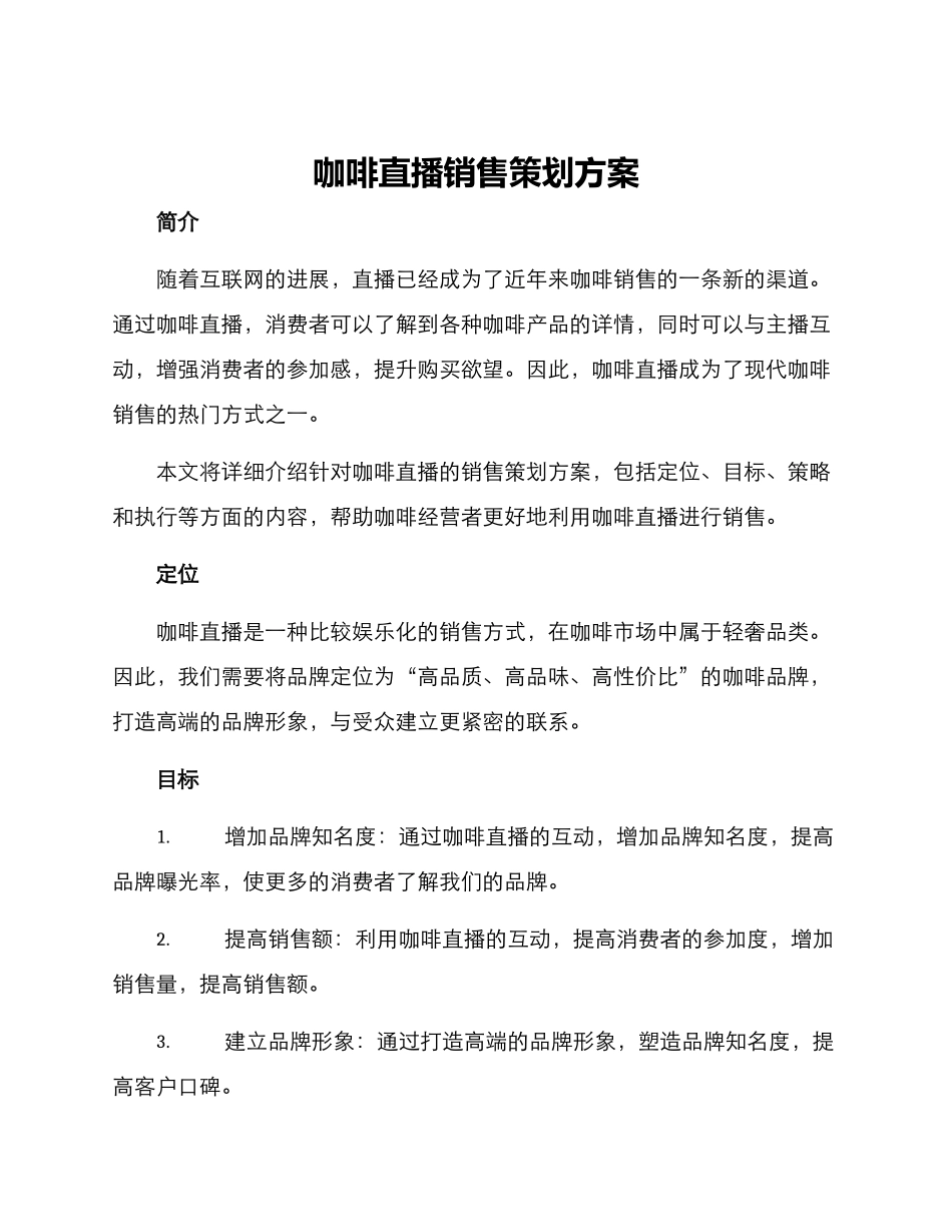 咖啡直播销售策划方案_第1页