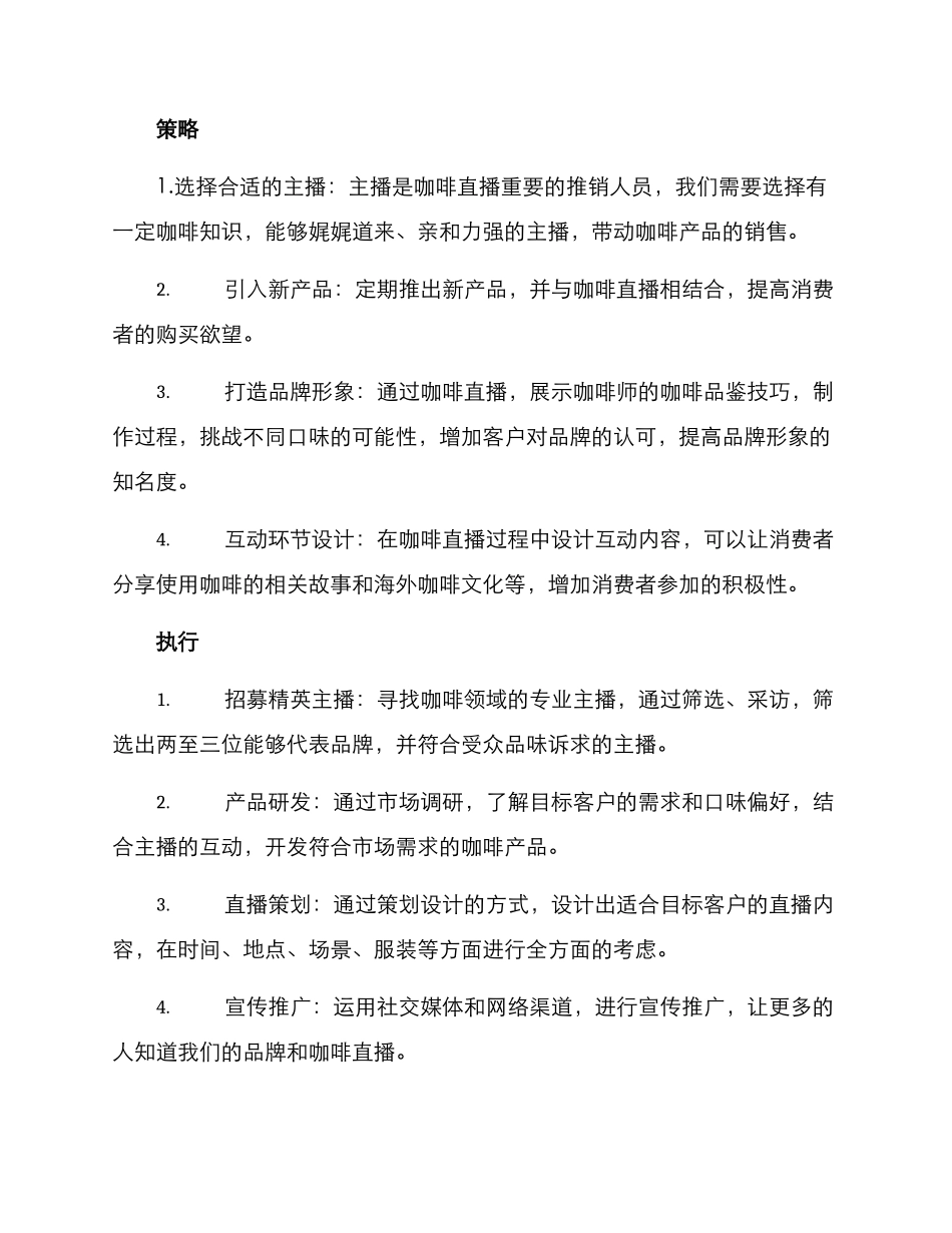 咖啡直播销售策划方案_第2页
