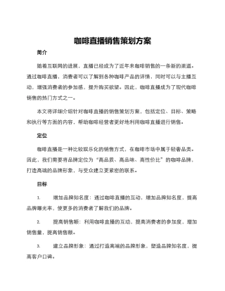 咖啡直播销售策划方案