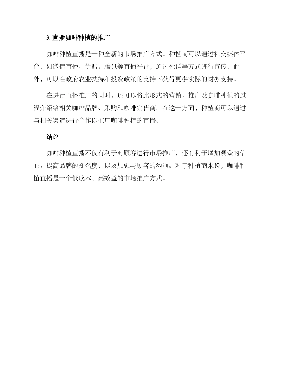 咖啡种植直播方案_第3页