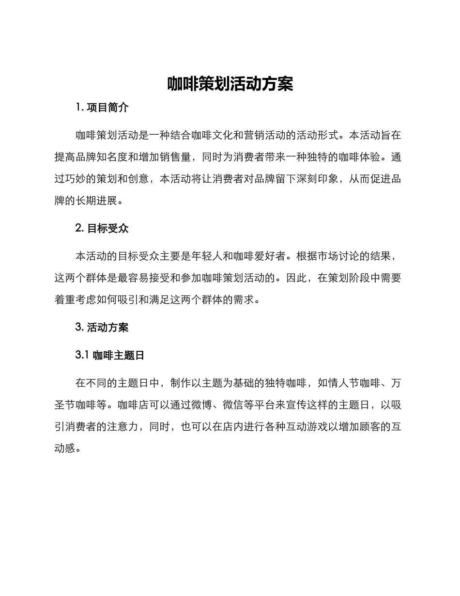 咖啡策划活动方案_第1页