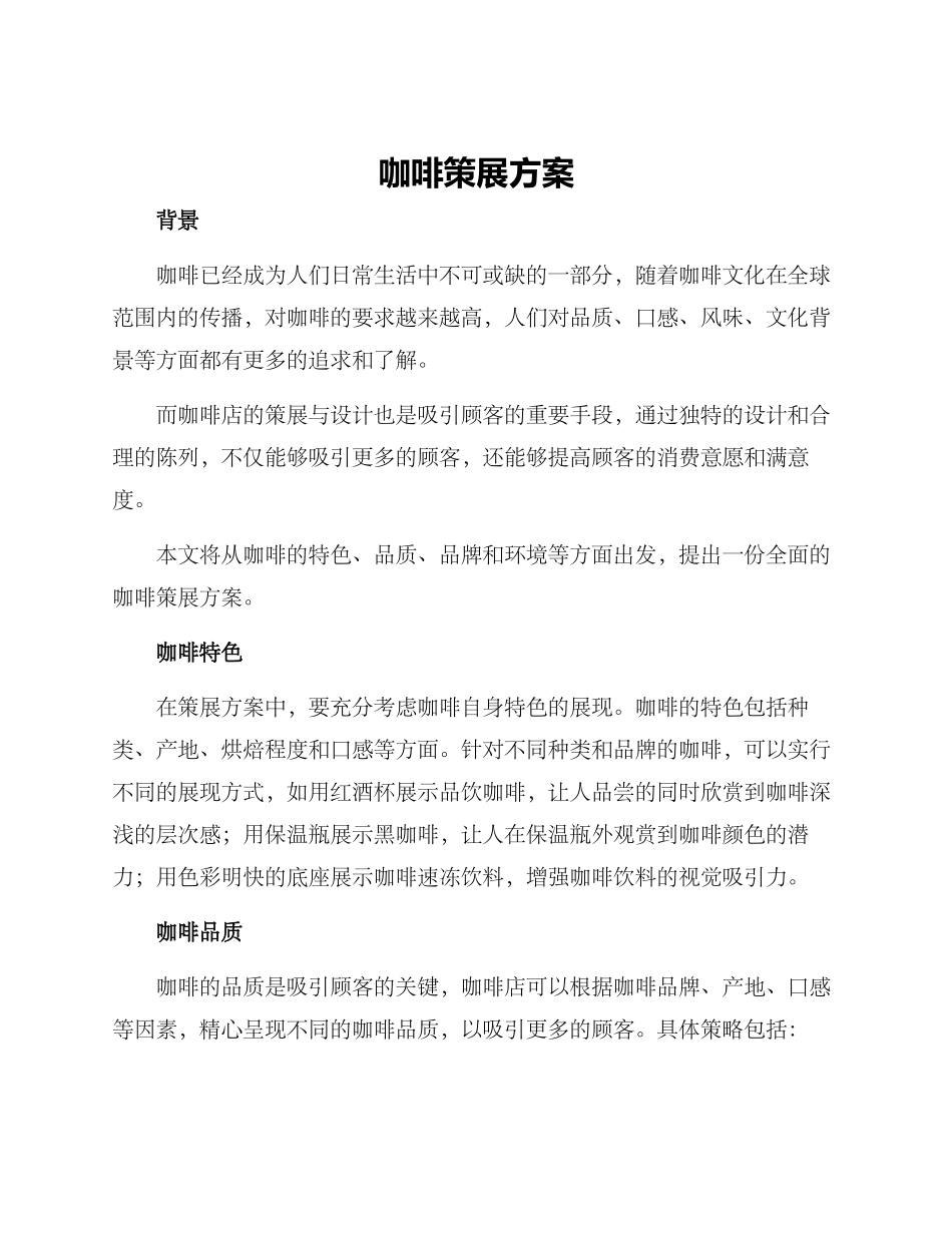 咖啡策展方案_第1页