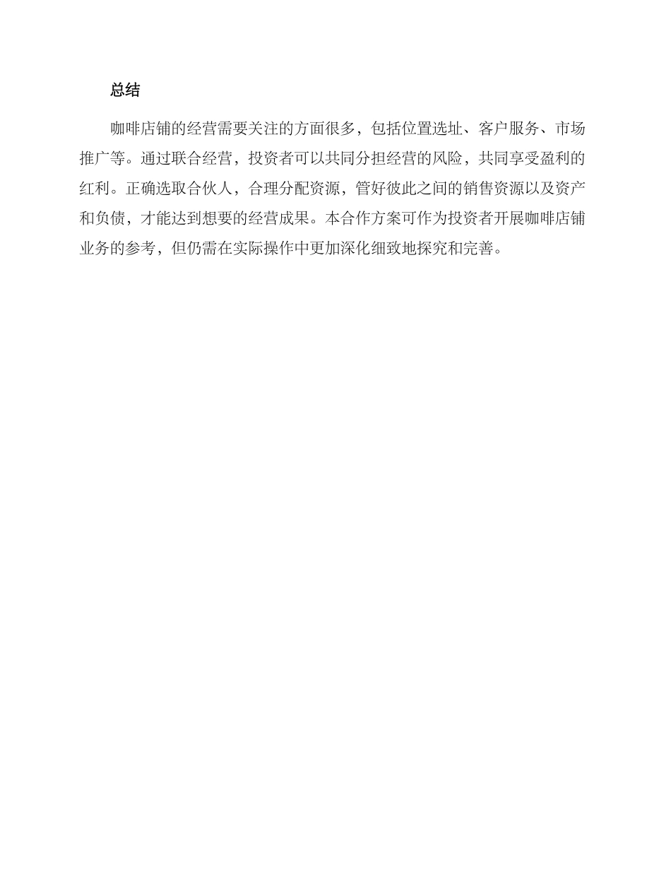 咖啡经营合作方案_第3页