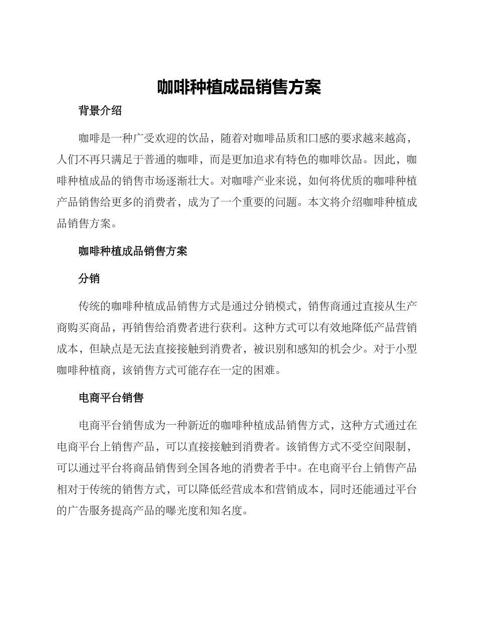 咖啡种植成品销售方案_第1页