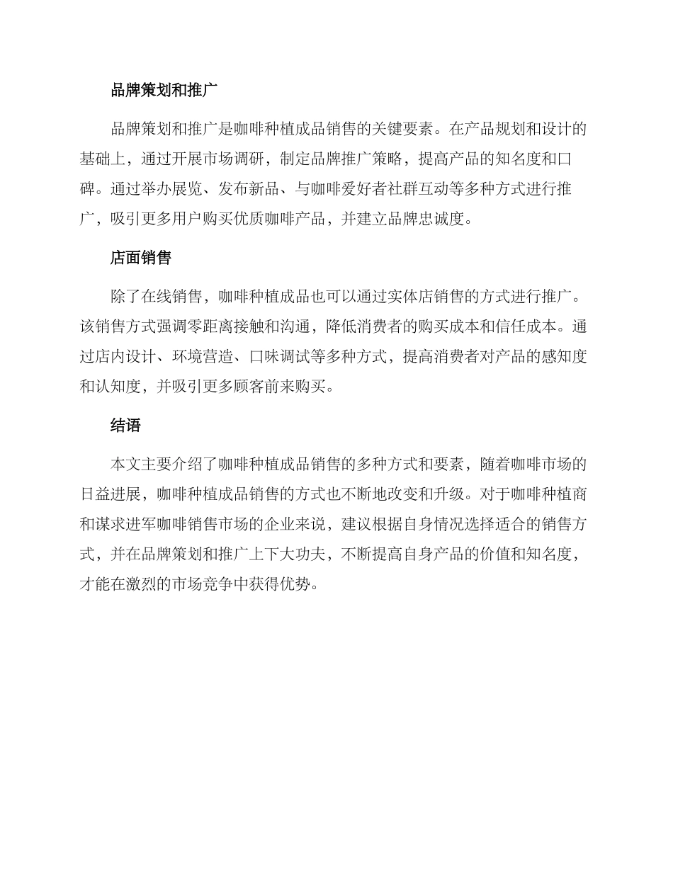 咖啡种植成品销售方案_第2页