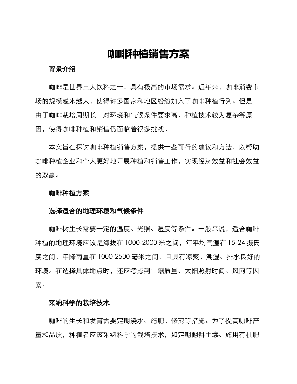 咖啡种植销售方案_第1页