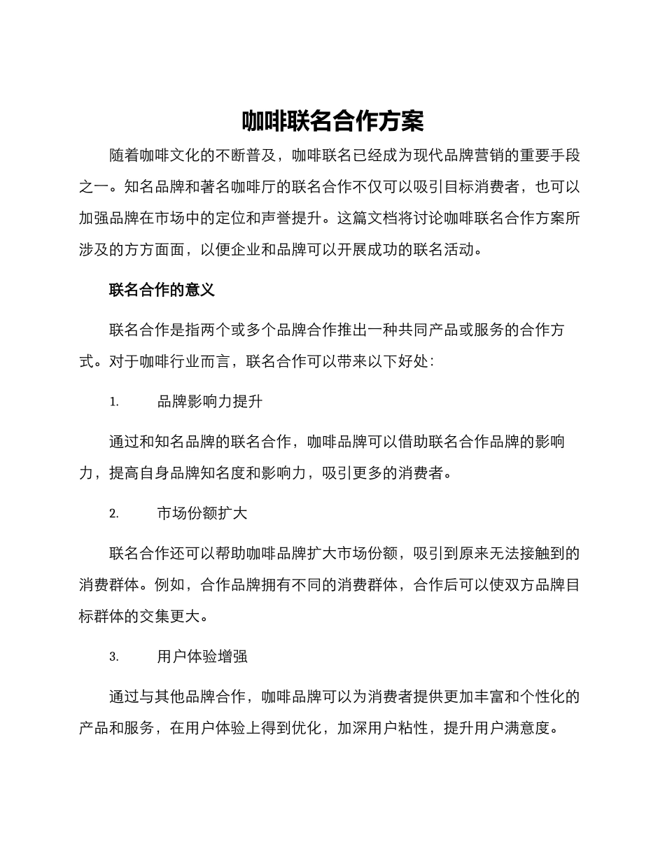 咖啡联名合作方案_第1页