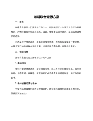 咖啡联合竞标方案