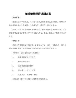 咖啡粉丝运营计划方案