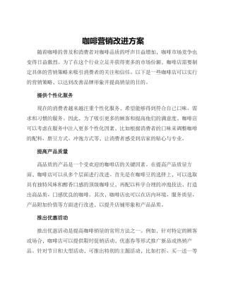 咖啡营销改进方案