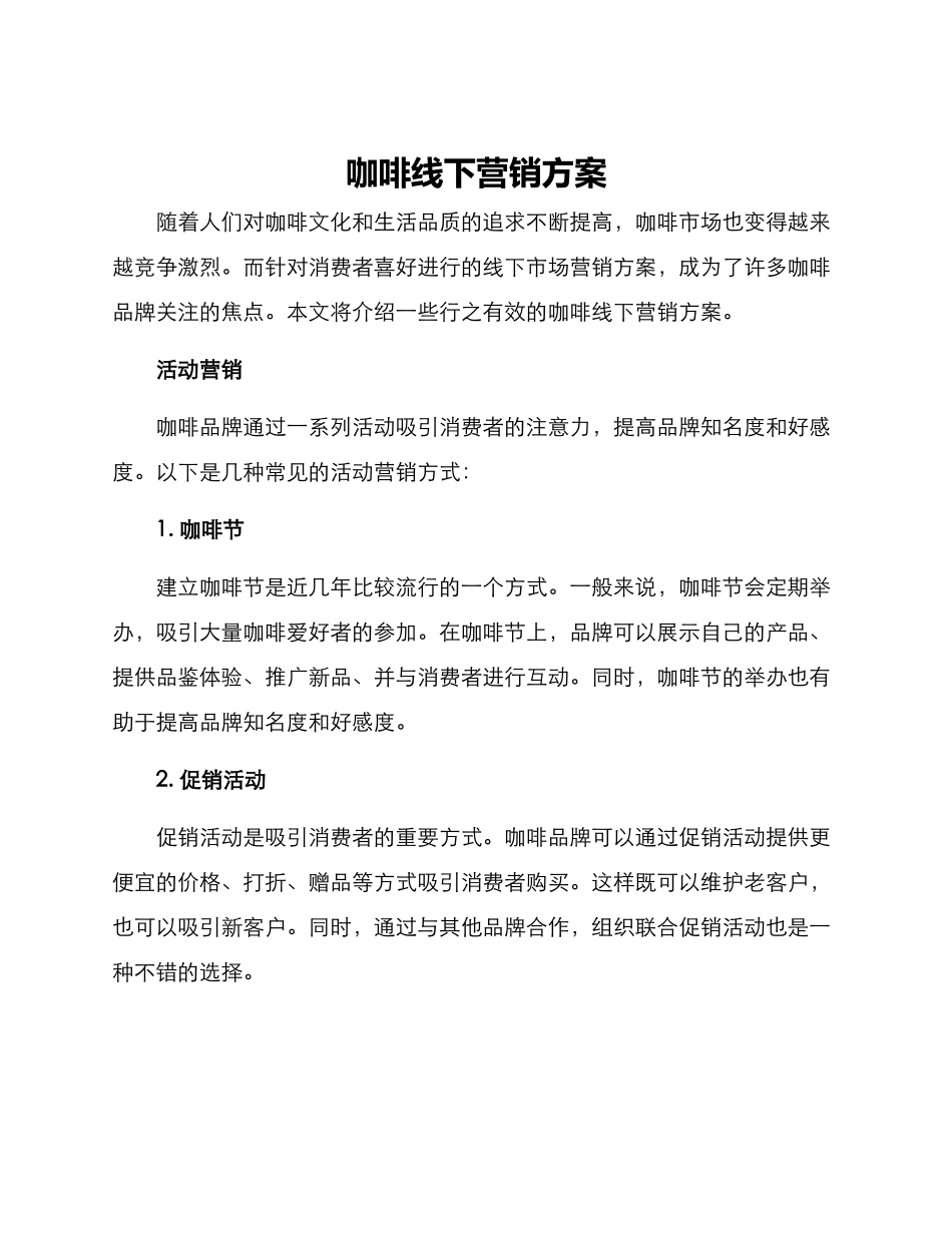 咖啡线下营销方案_第1页