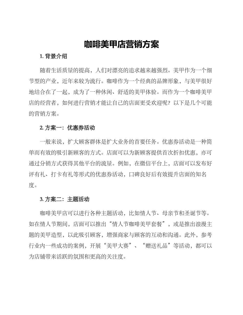 咖啡美甲店营销方案_第1页