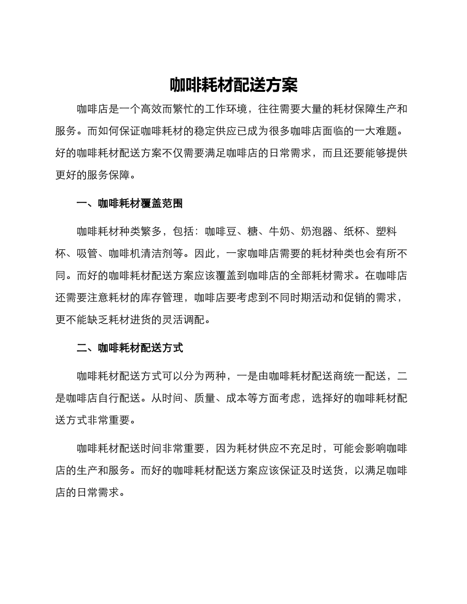 咖啡耗材配送方案_第1页