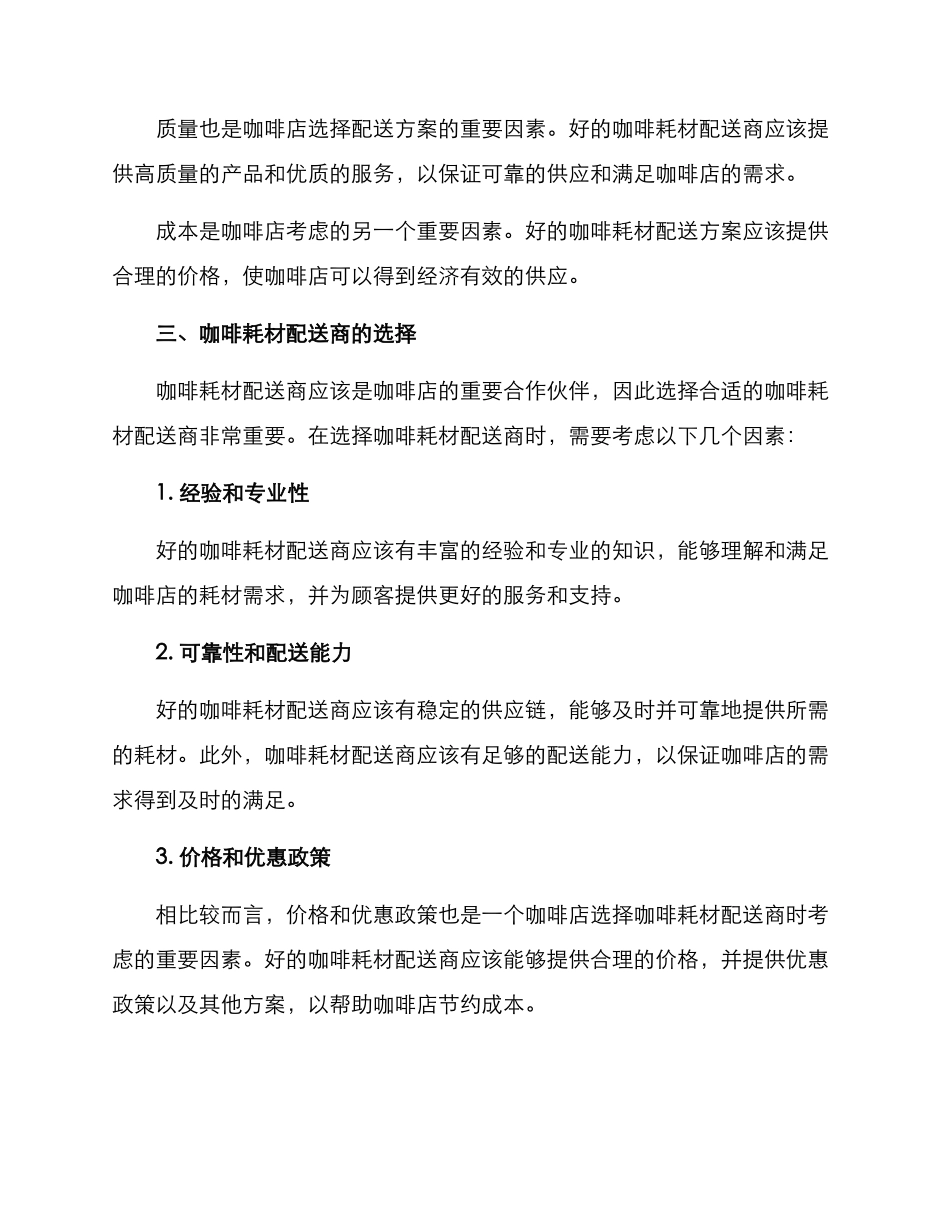 咖啡耗材配送方案_第2页