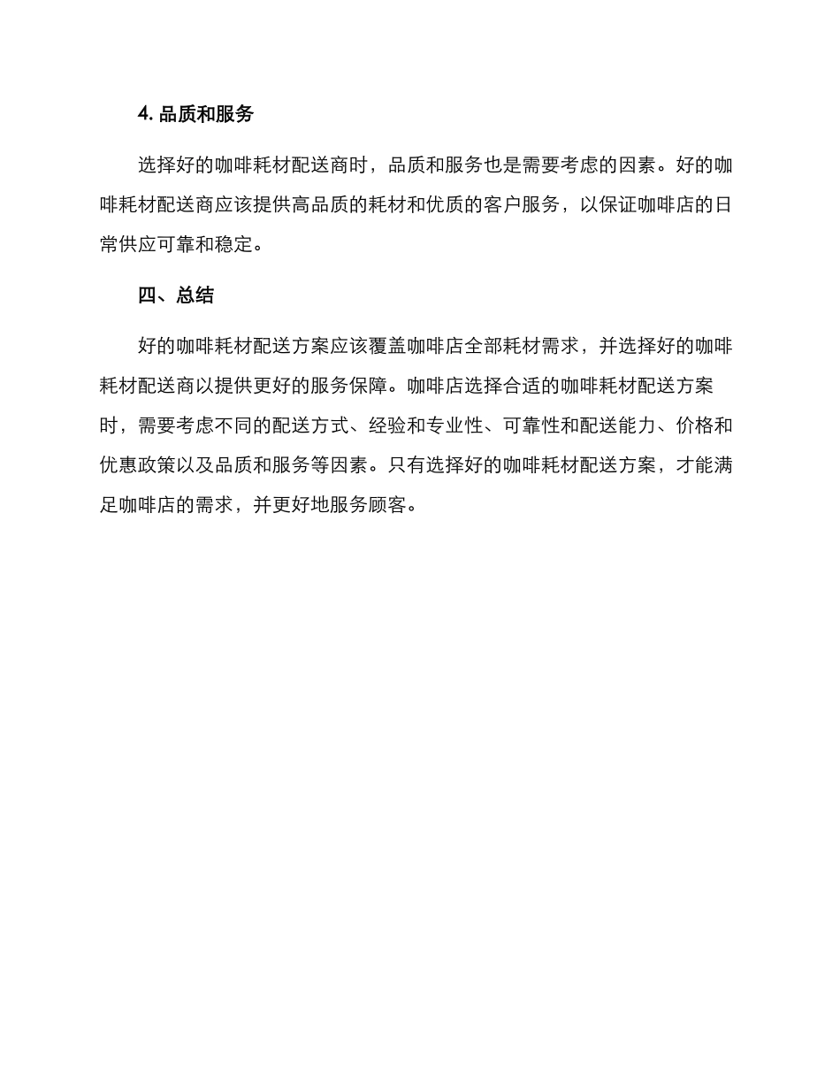 咖啡耗材配送方案_第3页