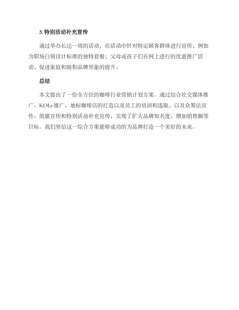 咖啡行业营销计划方案_第3页