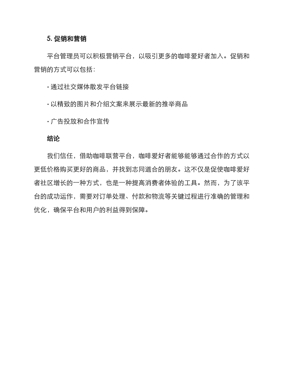 咖啡联营活动方案_第3页