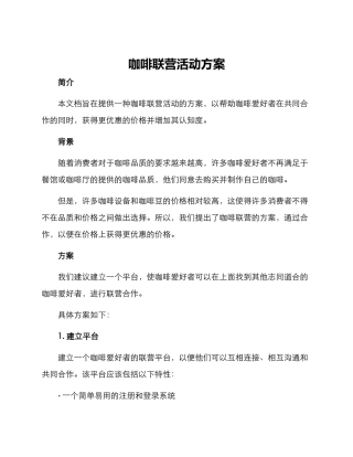 咖啡联营活动方案