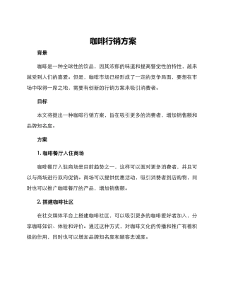 咖啡行销方案