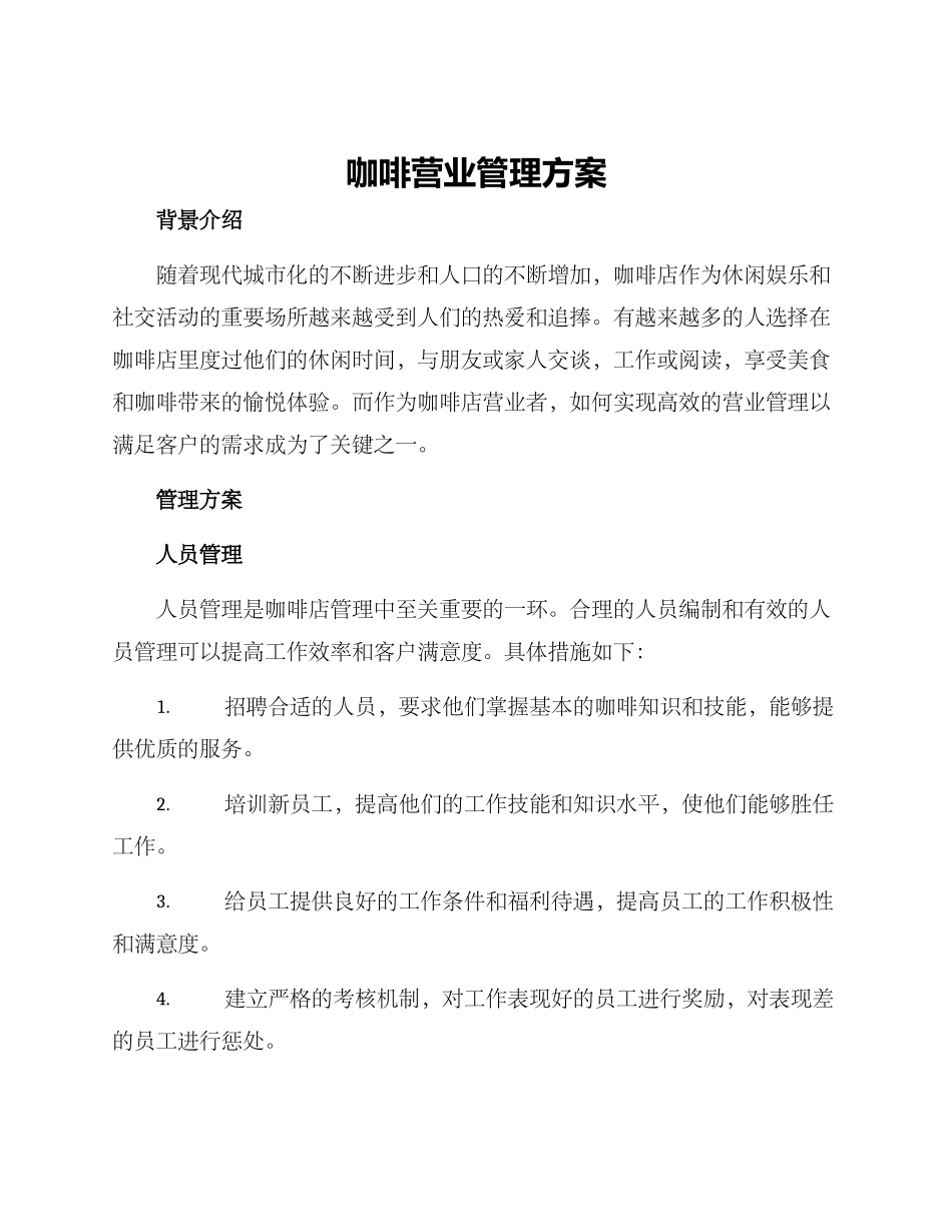 咖啡营业管理方案_第1页