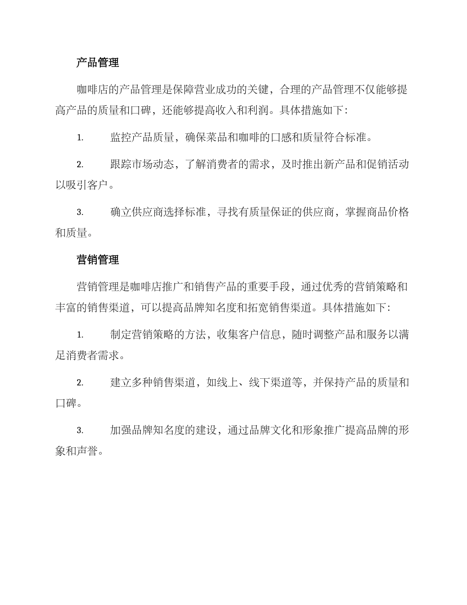 咖啡营业管理方案_第2页