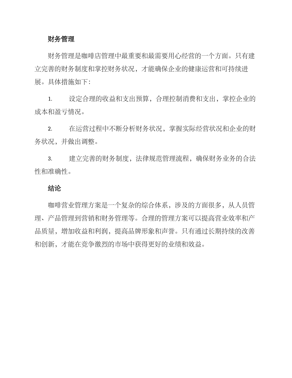 咖啡营业管理方案_第3页