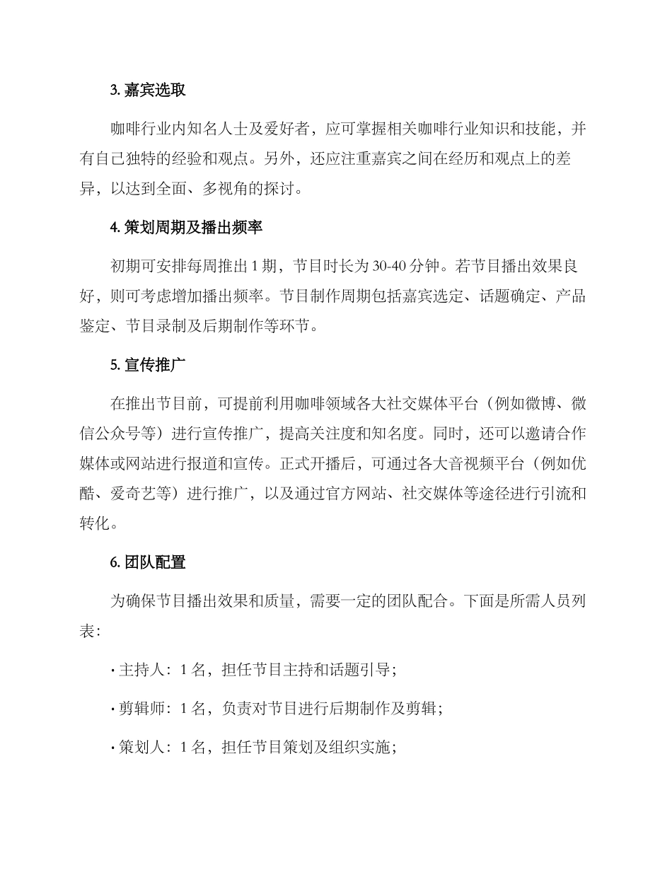 咖啡访谈节目策划方案_第2页