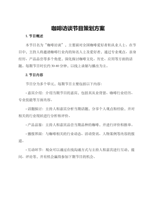 咖啡访谈节目策划方案