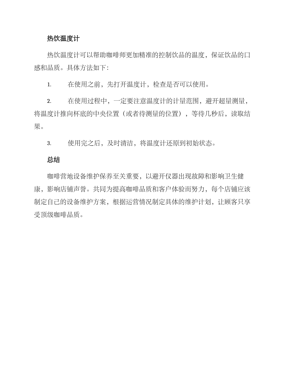 咖啡营地设备维护方案_第3页