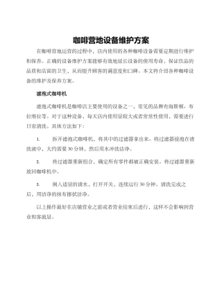 咖啡营地设备维护方案