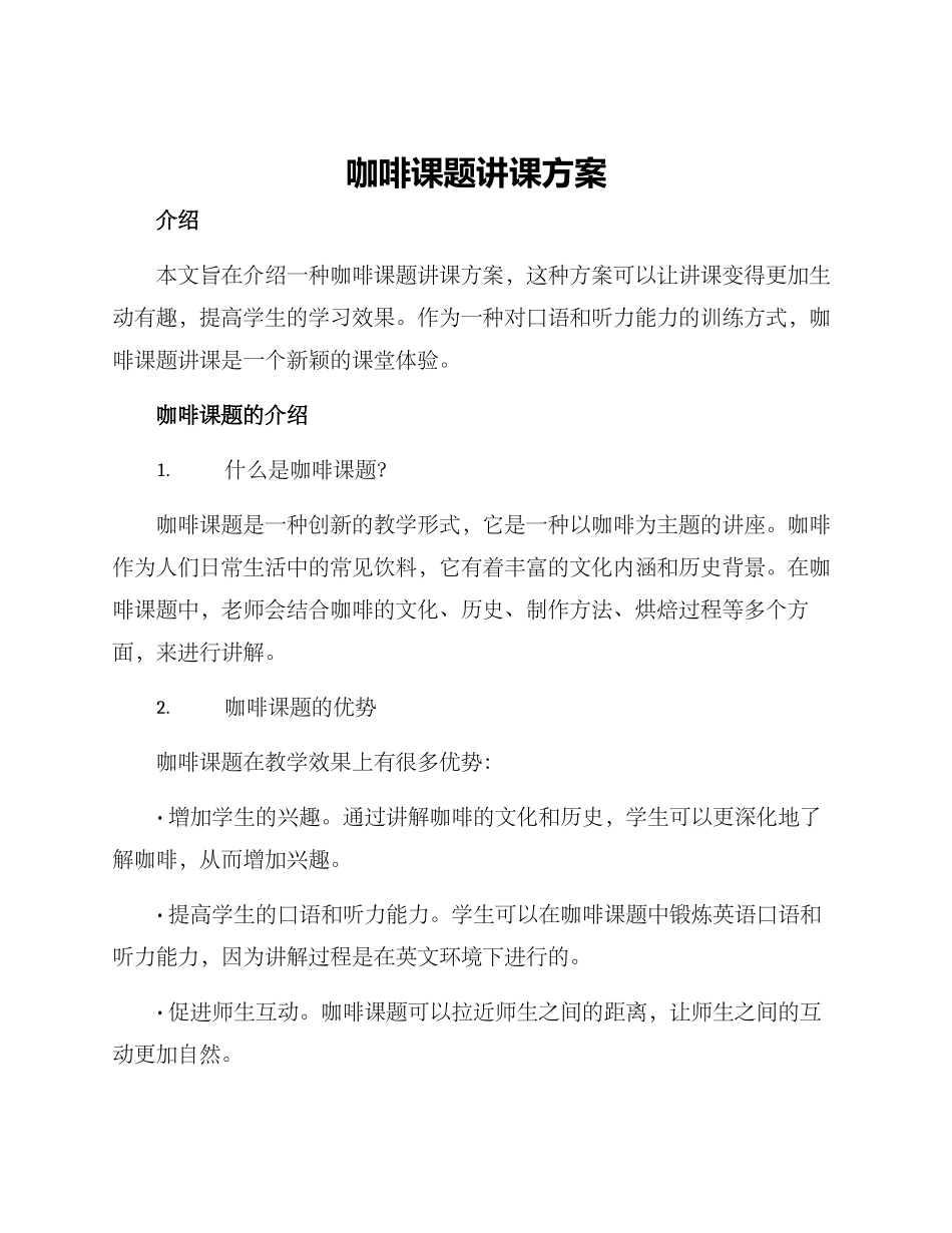 咖啡课题讲课方案_第1页