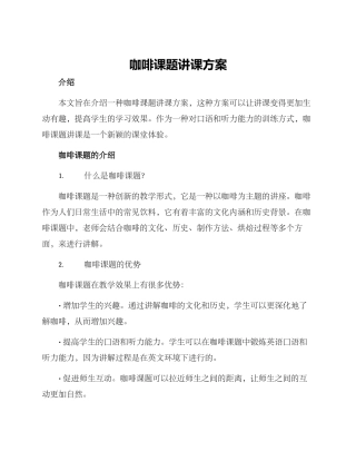 咖啡课题讲课方案
