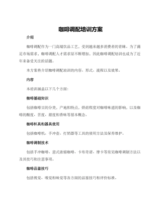 咖啡调配培训方案