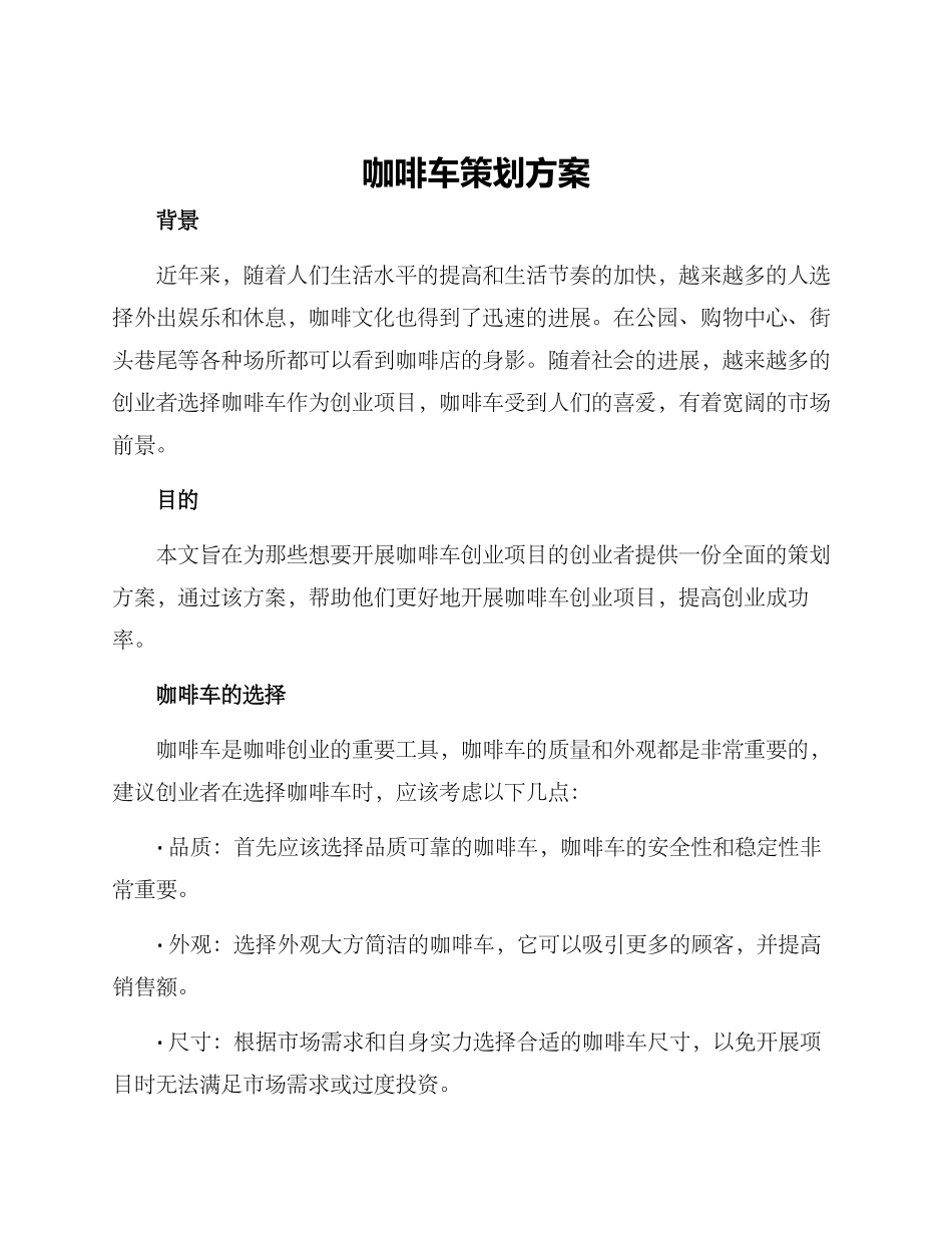 咖啡车策划方案_第1页