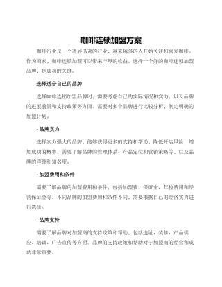 咖啡连锁加盟方案