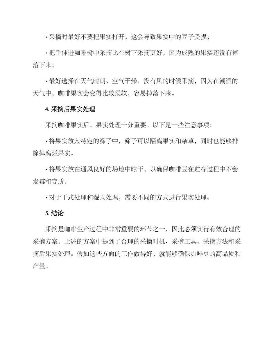 咖啡采摘方案_第2页