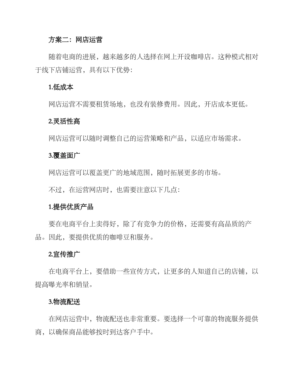 咖啡运营方案集_第2页
