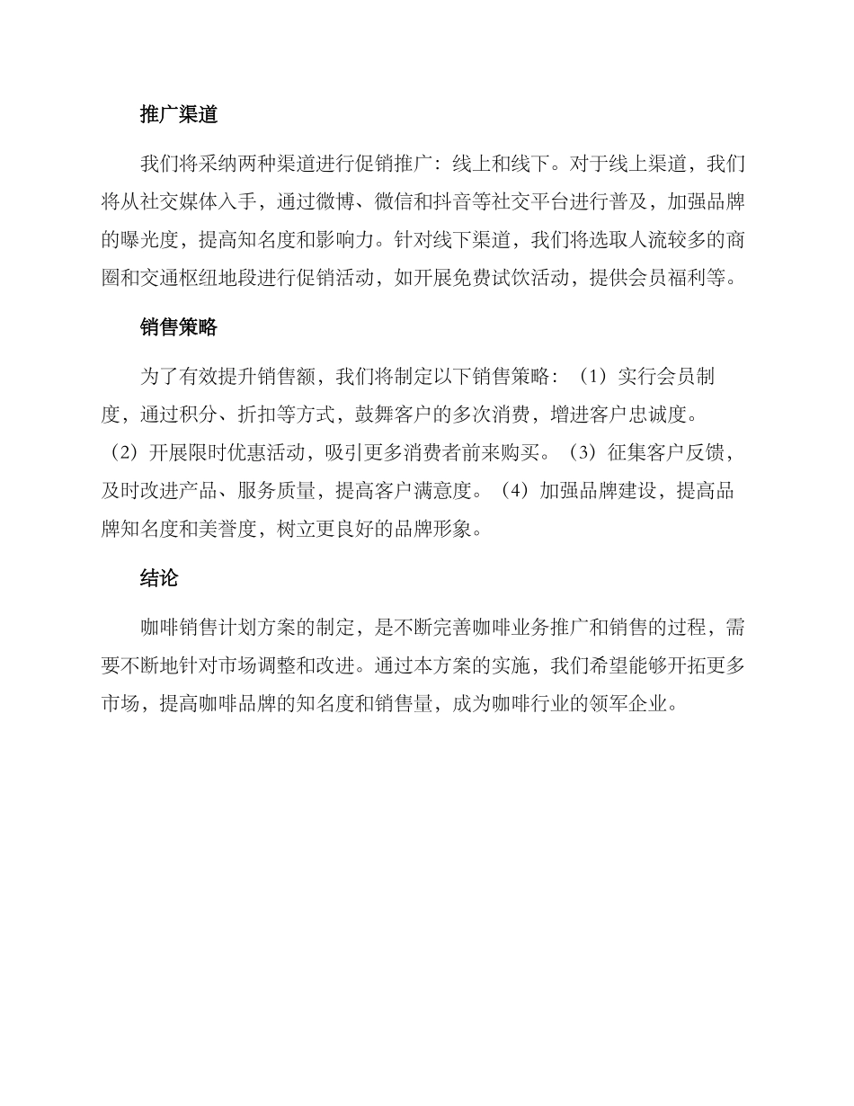 咖啡销售计划方案_第2页