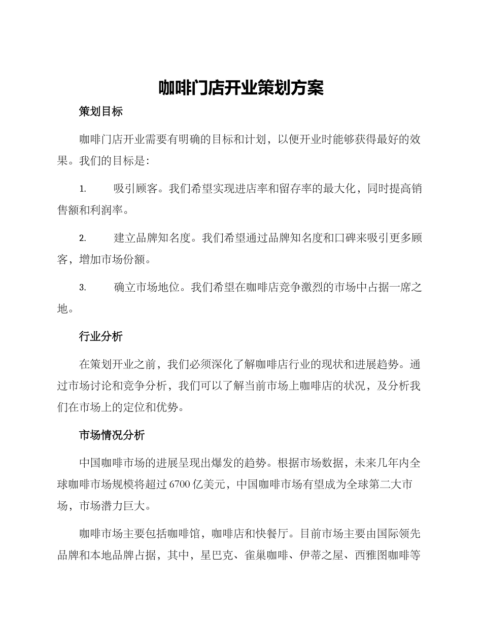 咖啡门店开业策划方案_第1页
